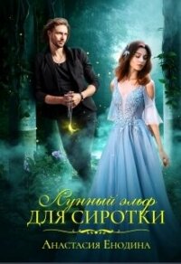 Лунный эльф для сиротки (СИ) - Енодина Анастасия (электронную книгу бесплатно без регистрации .txt, .fb2) 📗