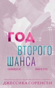 Год второго шанса (ЛП) - Соренсен Джессика (читаем книги онлайн бесплатно .txt, .fb2) 📗