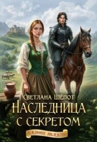 Наследница с секретом (СИ) - Шёпот Светлана (лучшие книги читать онлайн TXT, FB2) 📗