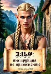 Эльф: инструкция по применению (СИ) - Айдарова Анна (книги онлайн полные txt, fb2) 📗