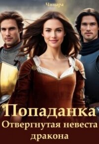 Попаданка. Отвергнутая невеста дракона (СИ) - "Чинара" (бесплатные книги онлайн без регистрации .TXT, .FB2) 📗