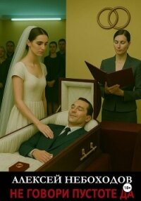 Не говори Пустоте Да - Небоходов Алексей (лучшие книги онлайн TXT, FB2) 📗