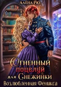 Огненный поцелуй для Снежинки. Возлюбленная Феникса - Рю Алёна (электронная книга .TXT, .FB2) 📗