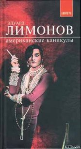 Американские каникулы - Лимонов Эдуард Вениаминович (библиотека электронных книг txt) 📗