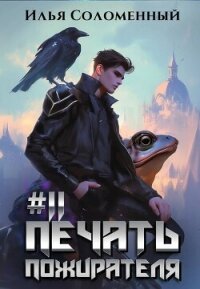 Печать пожирателя 11 (СИ) - Соломенный Илья (книги онлайн полностью .txt, .fb2) 📗