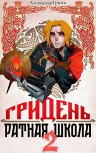Гридень и Ратная школа 2 (СИ) - Гримм Александр (чтение книг .txt, .fb2) 📗