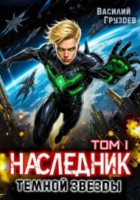 Наследник темной звезды (СИ) - Груздев Василий (книги хорошем качестве бесплатно без регистрации .txt, .fb2) 📗