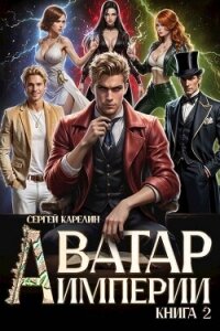 Аватар империи 2 (СИ) - Карелин Сергей Витальевич (читать книги онлайн TXT, FB2) 📗