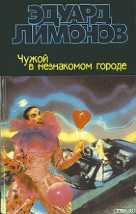 Чужой в незнакомом городе - Лимонов Эдуард Вениаминович (читать книги онлайн без сокращений .txt) 📗