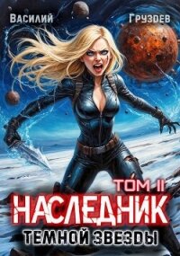 Наследник темной звезды. Том II (СИ) - Груздев Василий (книги без регистрации бесплатно полностью txt, fb2) 📗