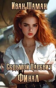 Седьмой царевич. Том 4 и Том 5 (СИ) - Шаман Иван (читаем книги онлайн без регистрации TXT, FB2) 📗