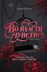 Во власти чувств - Вон Эмилия (книги без сокращений .txt, .fb2) 📗