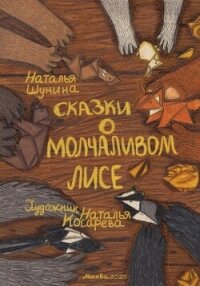 Сказки о Молчаливом Лисе - Шунина Наталья (книги бесплатно TXT, FB2) 📗
