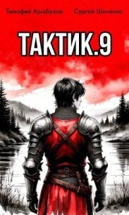 Тактик 9 (СИ) - Кулабухов Тимофей "Varvar" (книги бесплатно без .TXT, .FB2) 📗