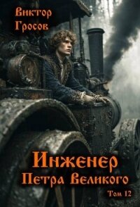 Инженер Петра Великого 12 (СИ) - Гросов Виктор (книга читать онлайн бесплатно без регистрации TXT, FB2) 📗