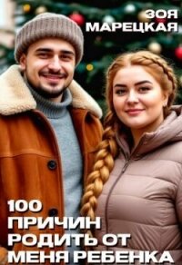 Сто причин родить от меня ребенка (СИ) - Марецкая Зоя (бесплатные версии книг TXT, FB2) 📗