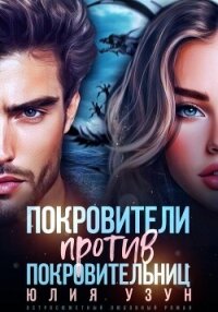 Покровители против покровительниц - Узун Юлия (бесплатные книги полный формат txt, fb2) 📗