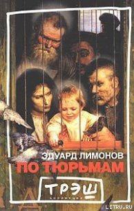 По тюрьмам - Лимонов Эдуард Вениаминович (книги онлайн полные версии бесплатно .txt) 📗