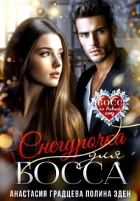 Снегурочка для босса - Градцева Анастасия (книги полностью бесплатно txt, fb2) 📗