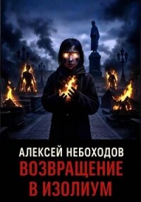 Возвращение в Изолиум - Небоходов Алексей (читать полную версию книги .TXT, .FB2) 📗