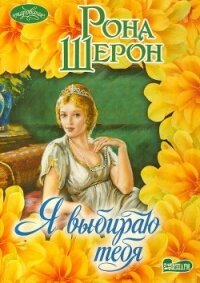 Я выбираю тебя - Шерон Рона (полная версия книги .TXT, .FB2) 📗