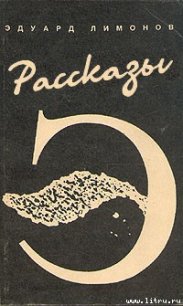 Рассказы - Лимонов Эдуард Вениаминович (читать книги регистрация TXT) 📗