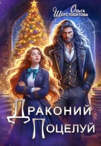 Драконий поцелуй - Шерстобитова Ольга Сергеевна (е книги TXT, FB2) 📗
