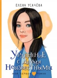 Уравнение с двумя неизвестными - Усачёва Елена (книги бесплатно читать без txt, fb2) 📗