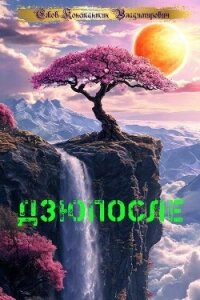 Дзюпосле (СИ) - Ежов Константин Владимирович (книги читать бесплатно без регистрации .txt, .fb2) 📗
