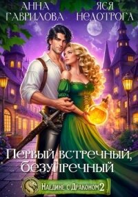 Наедине с драконом 2. Первый встречный, безупречный - Гаврилова Анна Сергеевна (бесплатные книги онлайн без регистрации TXT, FB2) 📗