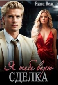 Сделка. Я тебе верю (СИ) - Беж Рина (смотреть онлайн бесплатно книга .TXT, .FB2) 📗
