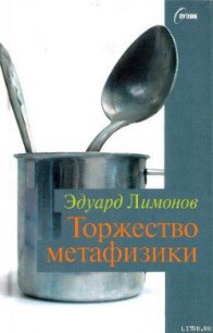 Торжество метафизики - Лимонов Эдуард Вениаминович (электронные книги бесплатно .txt) 📗