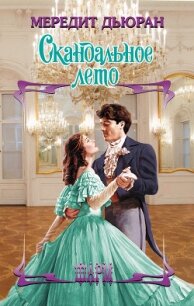 Скандальное лето - Дьюран Мередит (полная версия книги txt, fb2) 📗