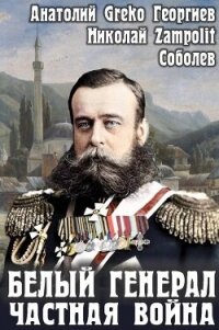 Белый генерал. Частная война (СИ) - "Greko" (читать книги онлайн бесплатно полностью txt, fb2) 📗