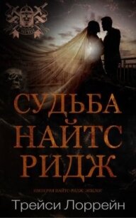 Судьба Найтс-Ридж (ЛП) - Лоррейн Трейси (читать книги бесплатно полностью .TXT, .FB2) 📗
