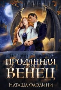 Проданная под венец (СИ) - Фаолини Наташа (библиотека книг бесплатно без регистрации txt, fb2) 📗