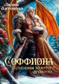 Соффиона. Истинная золотого дракона (СИ) - Антонова Лидия (читать книги без регистрации полные txt, fb2) 📗