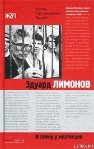В плену у мертвецов - Лимонов Эдуард Вениаминович (читать книги бесплатно полностью без регистрации txt) 📗