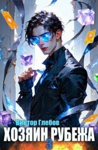 Хозяин рубежа. Книга III (СИ) - Глебов Виктор (читать полностью книгу без регистрации .txt, .fb2) 📗