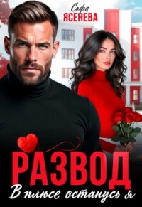 Развод. В плюсе останусь я (СИ) - Ясенева Софа (хороший книги онлайн бесплатно .txt, .fb2) 📗