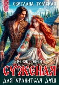 Суженая для Хранителя Душ. Венок Теней - Томская Светлана (электронные книги без регистрации txt, fb2) 📗