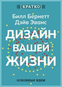 Дизайн вашей жизни. Живите так, как нужно именно вам. Билл Бернетт, Дэйв Эванс. Кратко - Культур-Мультур (книги серии онлайн txt, fb2) 📗
