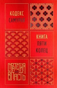 Кодекс самурая. Книга пяти колец - Мусаси Миямото (книги полные версии бесплатно без регистрации txt, fb2) 📗
