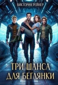 Три шанса для беглянки (СИ) - Рейнер Виктория (книги бесплатно полные версии TXT, FB2) 📗
