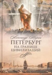 Петербург на границе цивилизаций - Тюрин Александр Владимирович "Trund" (читать онлайн полную книгу txt, fb2) 📗