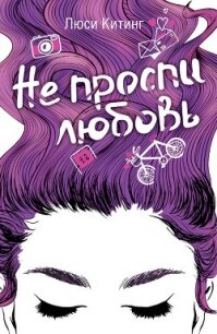 Не проспи любовь - Китинг Люси (лучшие книги онлайн txt, fb2) 📗
