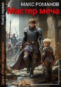 Мастер меча (СИ) - Романов Макс (читаем полную версию книг бесплатно .TXT, .FB2) 📗