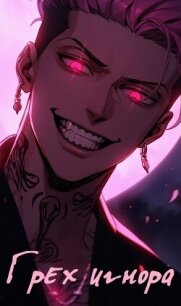 Грех Игнора (СИ) - "Zozu" (читать полностью бесплатно хорошие книги txt, fb2) 📗