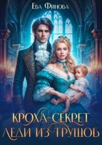 Кроха-секрет леди из трущоб - Финова Ева (полные книги .TXT, .FB2) 📗
