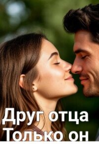 Друг отца. Только он (СИ) - Иванова Леночка (библиотека книг бесплатно без регистрации TXT, FB2) 📗